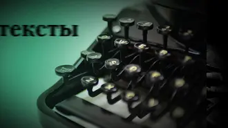 Тексты