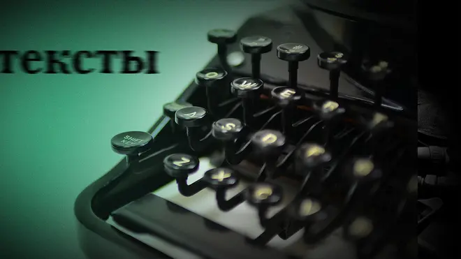 Тексты