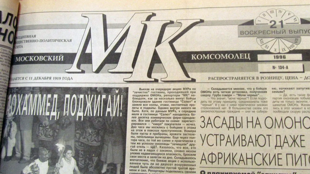 Газета Московский Комсомолец