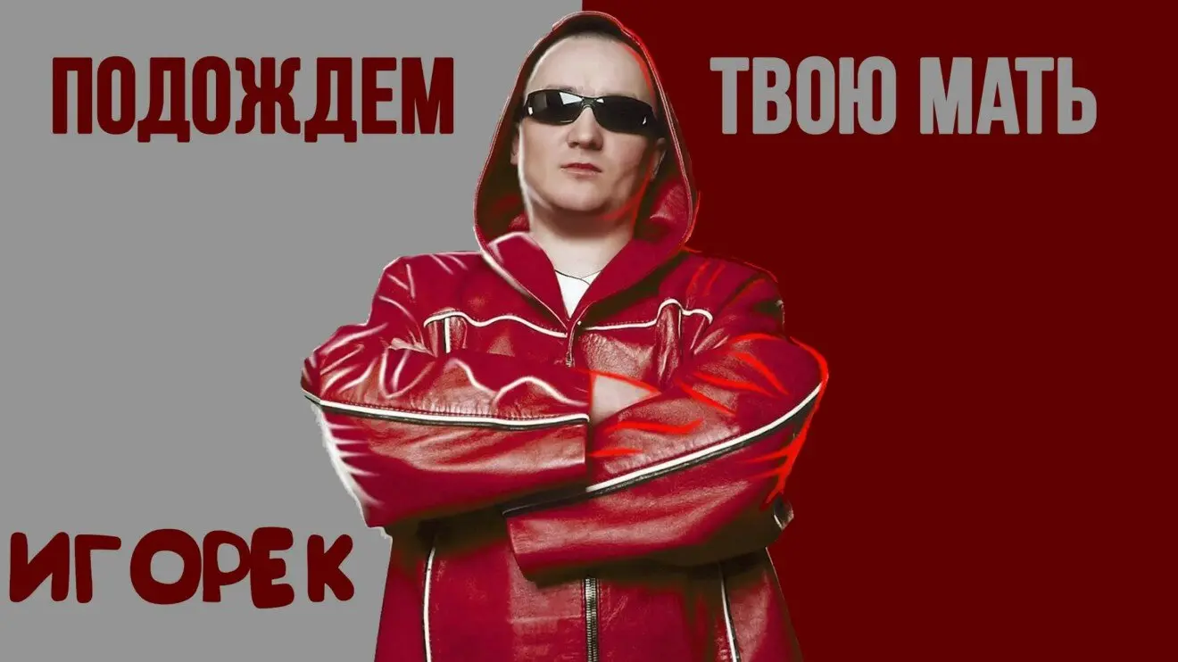 Подождем