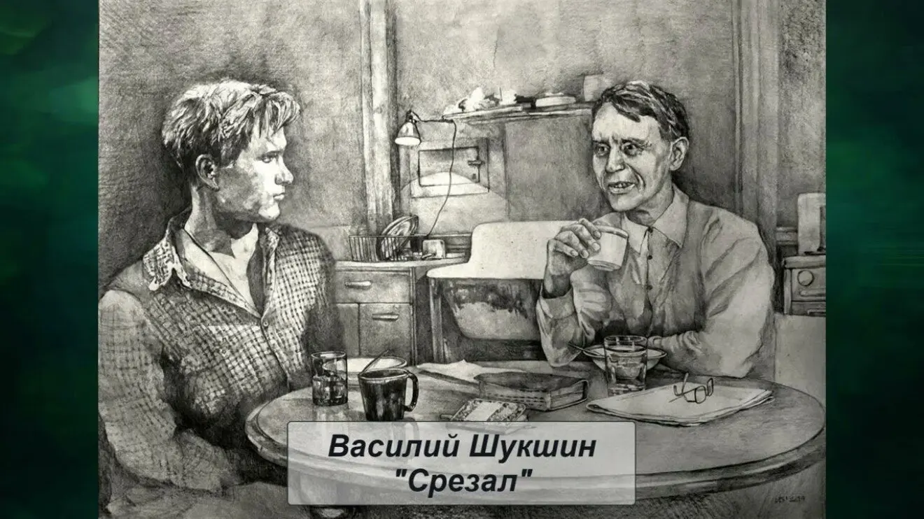 Срезал