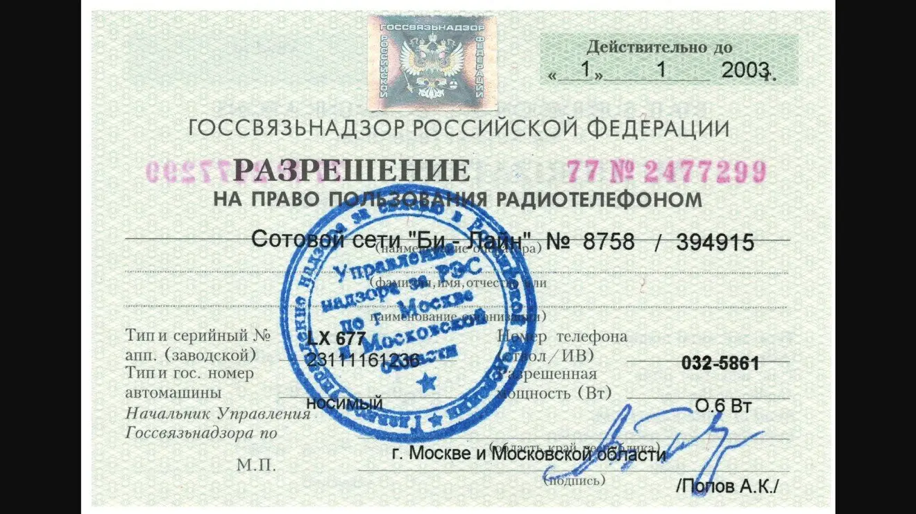 Разрешение на ношение сотового