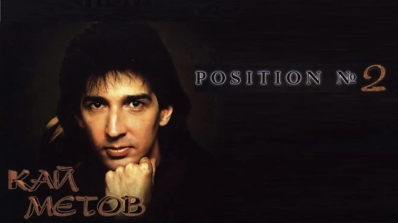 Позишн намбер ту