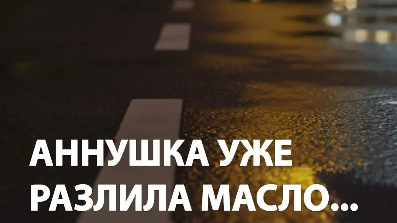 Аннушка масло пролила