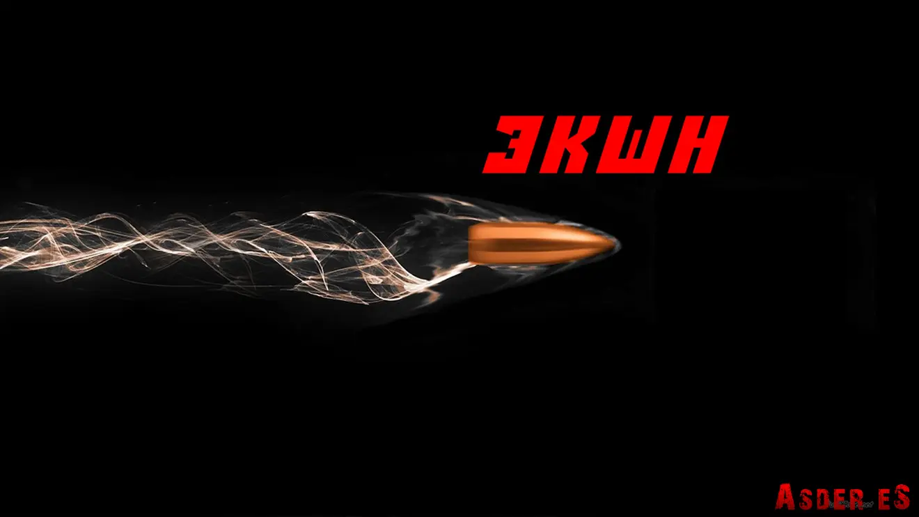Экшн
